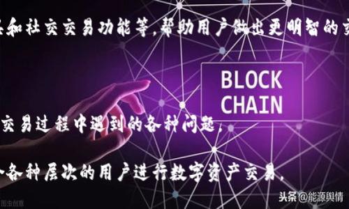 Tokenim 是一个以区块链为基础的数字资产平台，用户可以在上面进行各种数字资产的交易。以下是关于 Tokenim 能否进行交易的一些细节信息：

### Tokenim 是否支持交易？

Tokenim 是一个支持各种数字资产交易的平台，用户可以在这个平台上交易不同类型的加密货币。它提供了一个用户友好的界面，使得普通用户也可以轻松进行交易。

### 交易的种类

用户在 Tokenim 上可以进行多种交易，包括但不限于以下几种：
ul
    li现货交易/li
    li合约交易/li
    li杠杆交易/li
/ul

### 交易的流程

在 Tokenim 上进行交易的流程相对简单。用户首先需要在平台上注册账户，然后进行身份验证。接着，用户可以充值数字资产，选择交易对，最后进行买入或卖出操作。

### 安全性

Tokenim 非常重视用户资产的安全，平台采用了多种安全措施，如两步验证和冷钱包存储等，确保用户资产得到妥善保护。

### 费用问题

在 Tokenim 上进行交易通常需要支付一定的交易费用，费用的具体数额依赖于交易量和交易的类型。

### 用户体验

Tokenim 提供丰富的用户体验，包括实时行情、市场分析工具和社交交易功能等，帮助用户做出更明智的交易决策。

### 客户支持

Tokenim 还拥有专业的客户支持团队，可以帮助用户解决在交易过程中遇到的各种问题。

总之，Tokenim 是一个功能齐全且相对安全的交易平台，适合各种层次的用户进行数字资产交易。