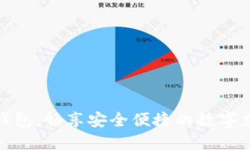 拍立数字钱包：畅享安全便捷的数字支付新体验
