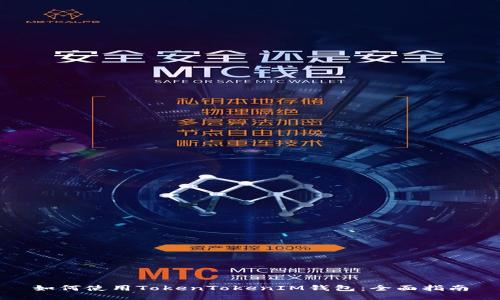 如何使用TokenTokenIM钱包：全面指南