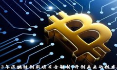 2023年区块链创新项目全解