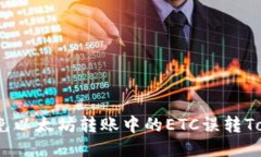 如何避免以太坊转账中的ETC误转TokenIM？