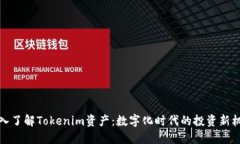 深入了解Tokenim资产：数字
