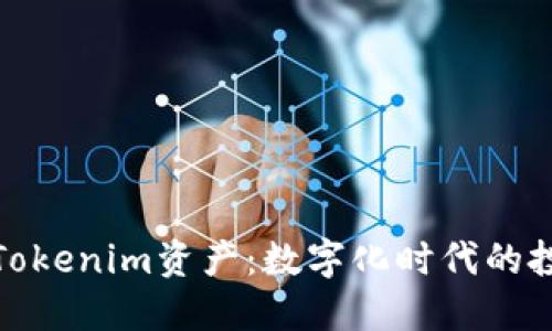 深入了解Tokenim资产：数字化时代的投资新机遇