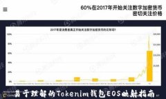 易于理解的Tokenim钱包EOS映