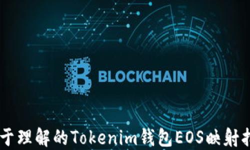 
易于理解的Tokenim钱包EOS映射指南