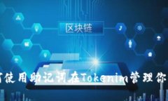 Title: 如何使用助记词在