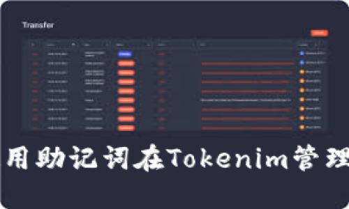 Title: 如何使用助记词在Tokenim管理你的加密资产