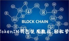 全面解析TokenTokenIM钱包使