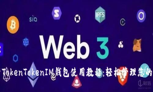 全面解析TokenTokenIM钱包使用教程：轻松管理您的加密资产