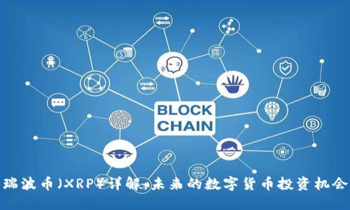 瑞波币（XRP）详解：未来的数字货币投资机会