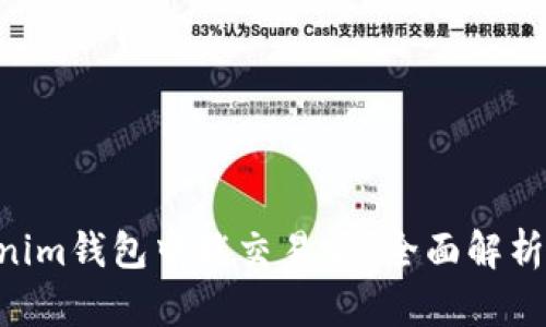 Tokentokenim钱包中能交易吗？全面解析及使用指南