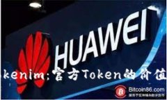 深入了解Tokenim：官方Tok