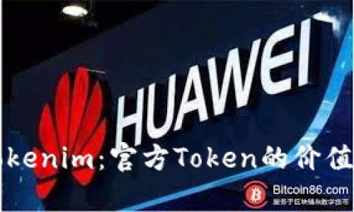 深入了解Tokenim：官方Token的价值与应用解析