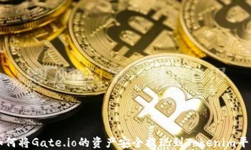
如何将Gate.io的资产安全提现到Tokenim平台