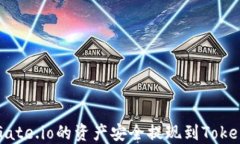 如何将Gate.io的资产安全提