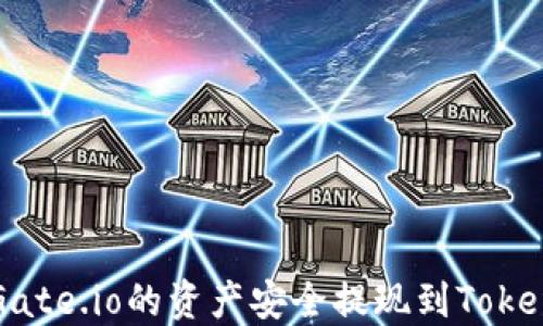 
如何将Gate.io的资产安全提现到Tokenim平台