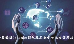 全面解析Tokenim钱包及其去