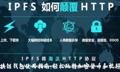    区块链钱包使用指南：
