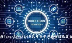 如何将TokenTokenIM钱包中的