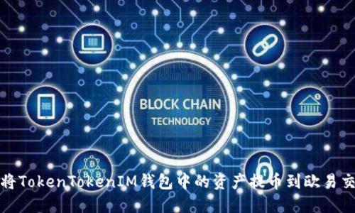 如何将TokenTokenIM钱包中的资产提币到欧易交易所