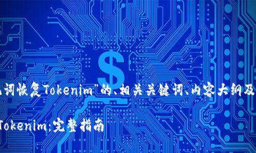下面是一个关于“助记词恢复Tokenim”的、相关关键词、内容大纲及相关问题的详细介绍。

如何使用助记词恢复Tokenim：完整指南