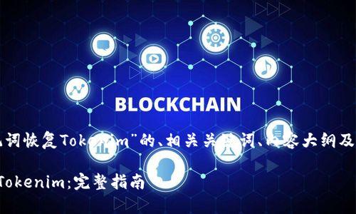 下面是一个关于“助记词恢复Tokenim”的、相关关键词、内容大纲及相关问题的详细介绍。

如何使用助记词恢复Tokenim：完整指南