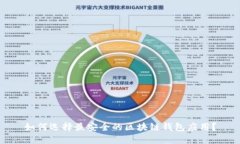 如何选择最安全的区块链