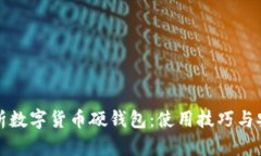 全面解析数字货币硬钱包