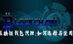 区块链钱包代理：如何选