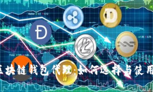 区块链钱包代理：如何选择与使用？