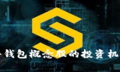 深入探索硬件钱包概念股
