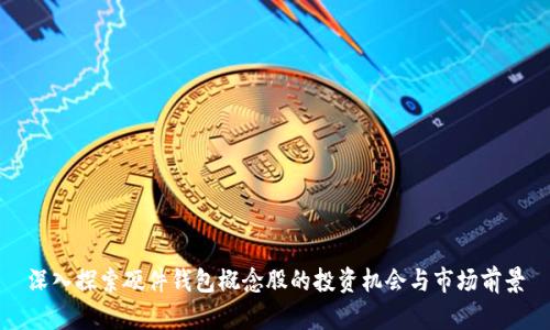 深入探索硬件钱包概念股的投资机会与市场前景