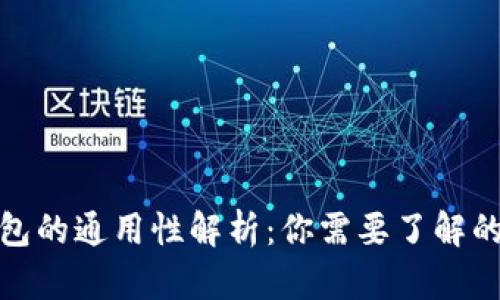 虚拟币钱包的通用性解析：你需要了解的几大关键