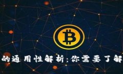 虚拟币钱包的通用性解析