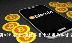 区块链钱包圈APP：安全、