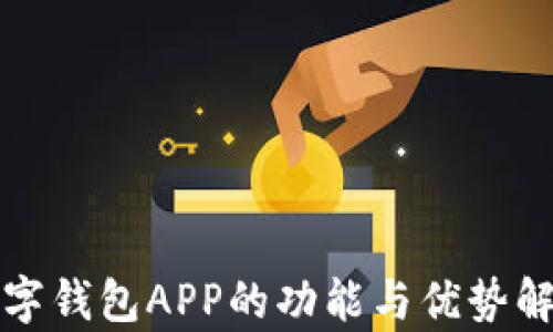 
数字钱包APP的功能与优势解析