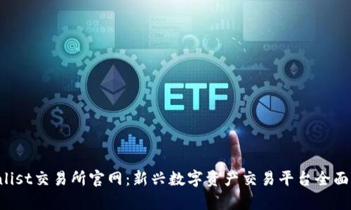 Coinlist交易所官网：新兴数字资产交易平台全面解析
