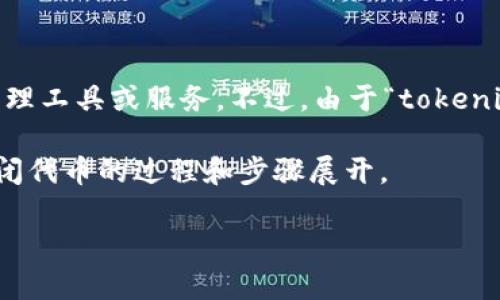 在加密货币和区块链技术中，“tokenim”可能指的是一种代币或相关的代币管理工具或服务。不过，由于“tokenim”的具体背景不明，我会假设你想了解的是如何关闭一个代币的发行或流通。

为了满足你的要求，我将创建一个示范性文章大纲和问答。这篇文章将围绕关闭代币的过程和步骤展开。

### 如何关闭代币？详细指南与常见问题解答
