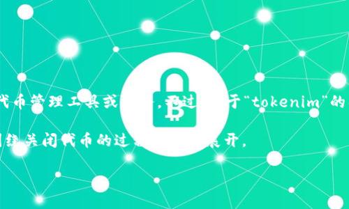 在加密货币和区块链技术中，“tokenim”可能指的是一种代币或相关的代币管理工具或服务。不过，由于“tokenim”的具体背景不明，我会假设你想了解的是如何关闭一个代币的发行或流通。

为了满足你的要求，我将创建一个示范性文章大纲和问答。这篇文章将围绕关闭代币的过程和步骤展开。

### 如何关闭代币？详细指南与常见问题解答