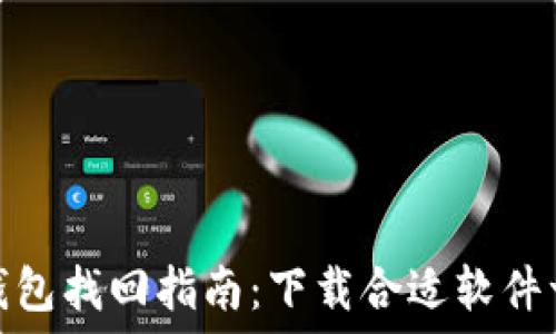   
区块链钱包找回指南：下载合适软件一步到位