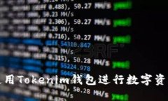 如何使用Tokenim钱包进行数