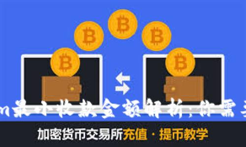 ## Tokenim最小收款金额解析：你需要知道的一切