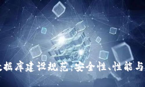 区块链钱包数据库建设规范：安全性、性能与可扩展性分析