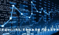 了解中国Web3钱包：革命性