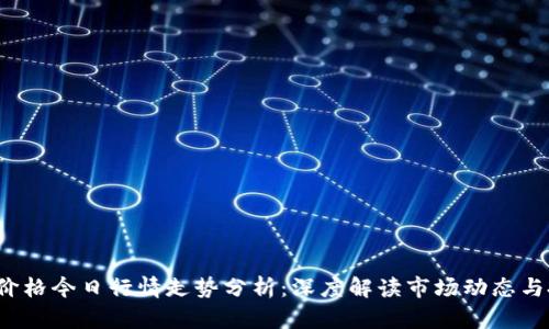 ICE冰币价格今日行情走势分析：深度解读市场动态与投资机会