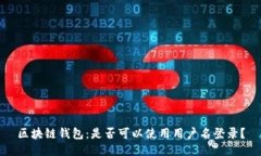 区块链钱包：是否可以使