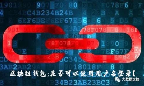 区块链钱包：是否可以使用用户名登录？