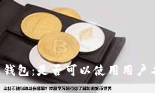 区块链钱包：是否可以使用用户名登录？