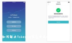 如何解决Tokenim钱包中无效