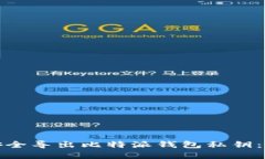 : 如何安全导出比特派钱包
